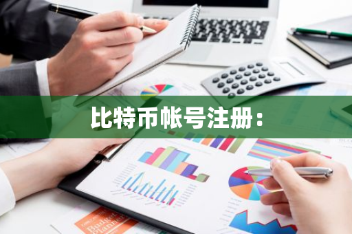 比特币帐号注册：