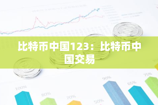 比特币中国123：比特币中国交易