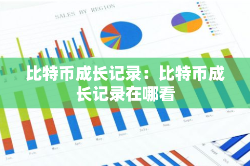 比特币成长记录：比特币成长记录在哪看-第1张图片-智财锋资讯网