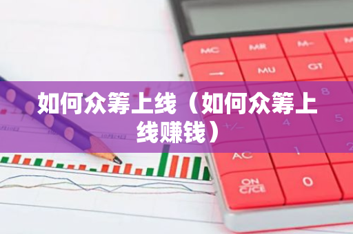 如何众筹上线(如何众筹上线赚钱)-第1张图片-智财锋资讯网 如何众筹上线(如何众筹上线赚钱)-第1张图片-智财锋资讯网