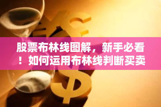 股票布林线图解，新手必看！如何运用布林线判断买卖点？