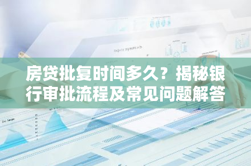 房贷批复时间多久？揭秘银行审批流程及常见问题解答