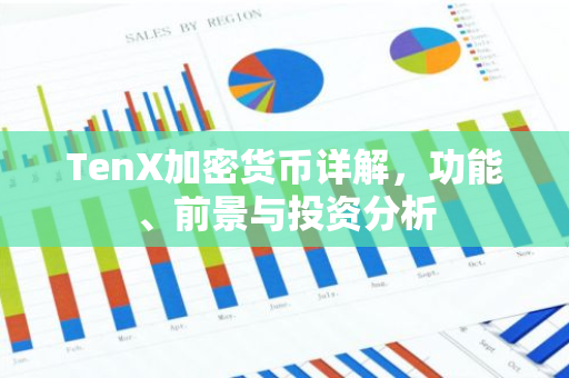 TenX加密货币详解，功能、前景与投资分析-第1张图片-智财锋资讯网