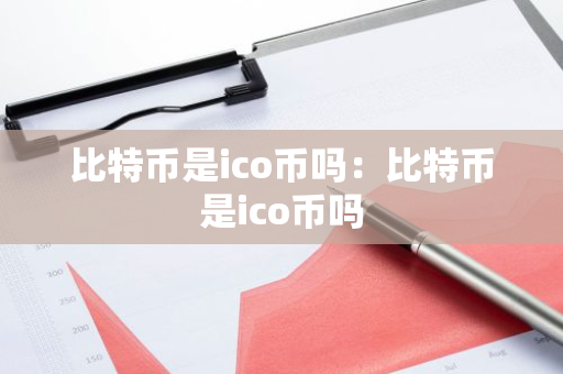 比特币是ico币吗:比特币是ico币吗-第1张图片-智财锋资讯网 比特币是ico币吗:比特币是ico币吗-第1张图片-智财锋资讯网