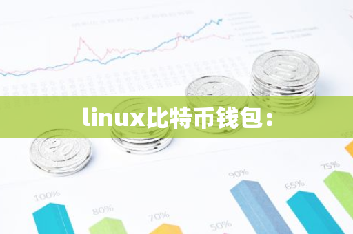 linux比特币钱包:-第1张图片-智财锋资讯网 linux比特币钱包:-第1张图片-智财锋资讯网