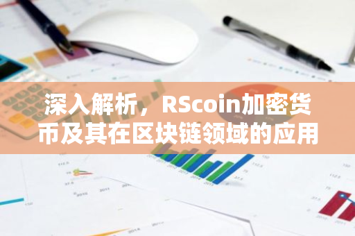 深入解析，RScoin加密货币及其在区块链领域的应用-第1张图片-智财锋资讯网