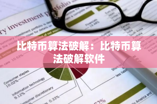 比特币算法破解：比特币算法破解软件-第1张图片-智财锋资讯网