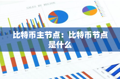 比特币主节点：比特币节点是什么-第1张图片-智财锋资讯网