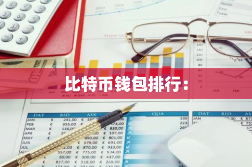 比特币钱包排行：