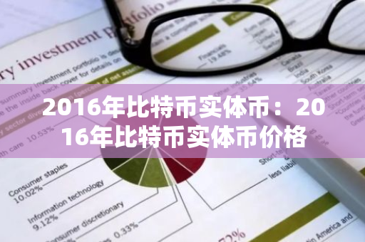 2016年比特币实体币：2016年比特币实体币价格