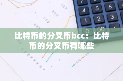 比特币的分叉币bcc：比特币的分叉币有哪些