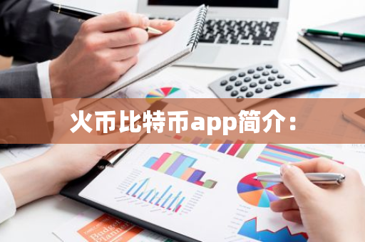 火币比特币app简介:-第1张图片-智财锋资讯网 火币比特币app简介:-第1张图片-智财锋资讯网