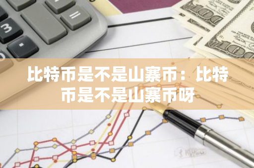 比特币是不是山寨币:比特币是不是山寨币呀-第1张图片-智财锋资讯网 比特币是不是山寨币:比特币是不是山寨币呀-第1张图片-智财锋资讯网