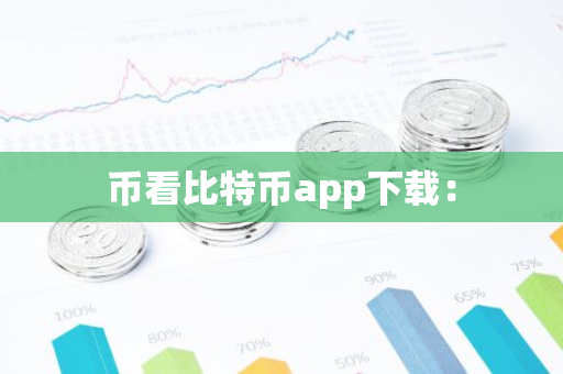 币看比特币app下载：-第1张图片-智财锋资讯网