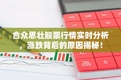 合众思壮股票行情实时分析，涨跌背后的原因揭秘！