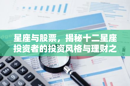 星座与股票，揭秘十二星座投资者的投资风格与理财之道