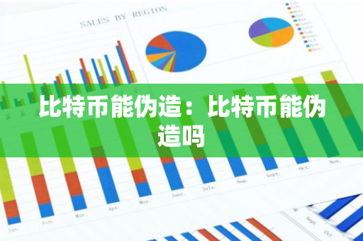 比特币能伪造：比特币能伪造吗-第1张图片-智财锋资讯网