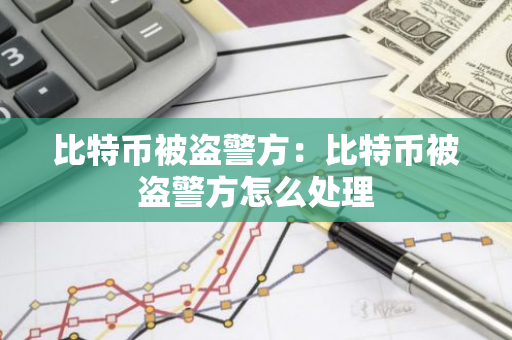比特币被盗警方：比特币被盗警方怎么处理-第1张图片-智财锋资讯网