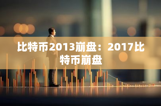 比特币2013崩盘：2017比特币崩盘-第1张图片-智财锋资讯网