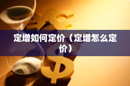 定增如何定价(定增怎么定价)-第1张图片-智财锋资讯网 定增如何定价(定增怎么定价)-第1张图片-智财锋资讯网