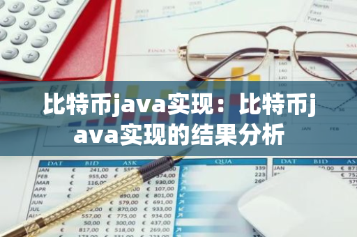 比特币java实现：比特币java实现的结果分析-第1张图片-智财锋资讯网