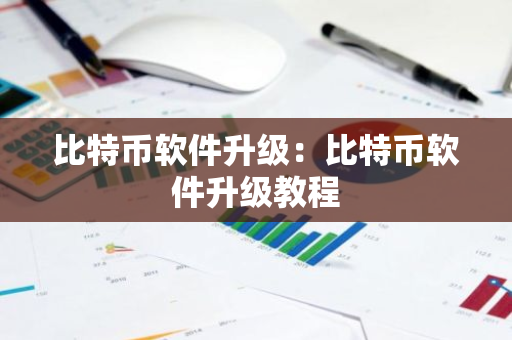 比特币软件升级：比特币软件升级教程