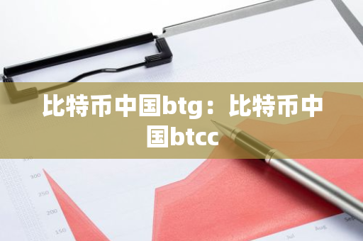 比特币中国btg：比特币中国btcc