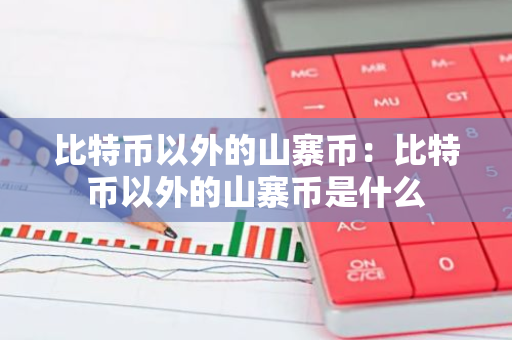 比特币以外的山寨币：比特币以外的山寨币是什么-第1张图片-智财锋资讯网