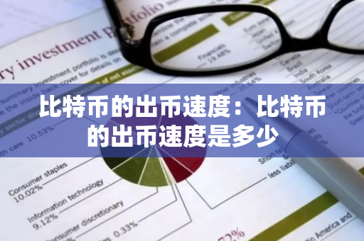 比特币的出币速度:比特币的出币速度是多少-第1张图片-智财锋资讯网 比特币的出币速度:比特币的出币速度是多少-第1张图片-智财锋资讯网
