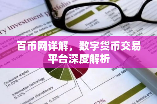 百币网详解，数字货币交易平台深度解析