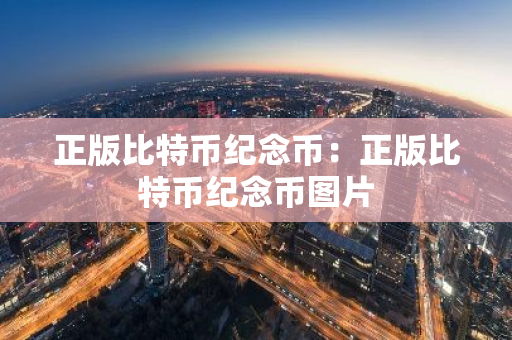 正版比特币纪念币：正版比特币纪念币图片