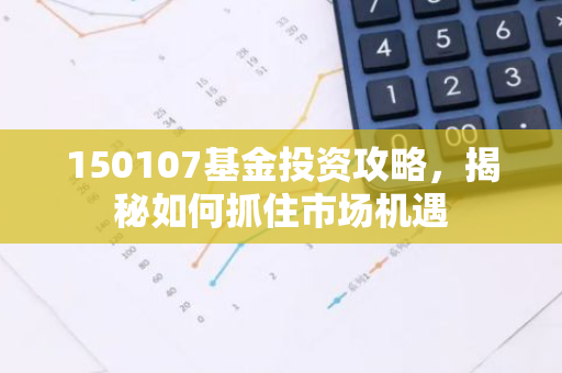150107基金投资攻略，揭秘如何抓住市场机遇