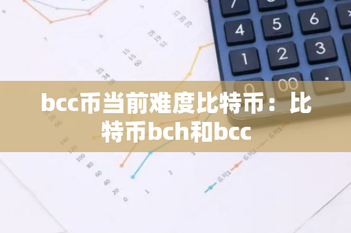 bcc币当前难度比特币：比特币bch和bcc-第1张图片-智财锋资讯网