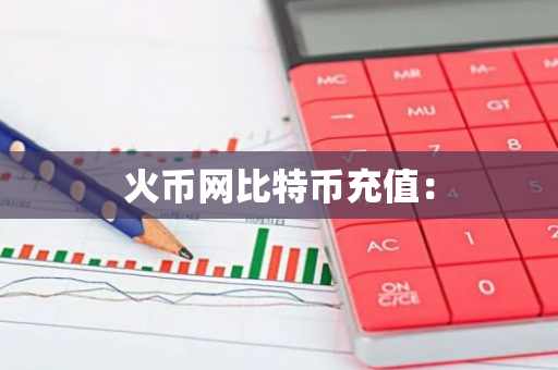 火币网比特币充值：-第1张图片-智财锋资讯网