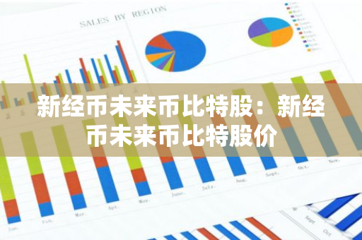 新经币未来币比特股：新经币未来币比特股价-第1张图片-智财锋资讯网