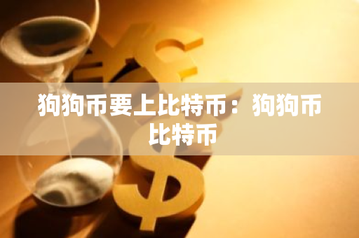 狗狗币要上比特币：狗狗币 比特币