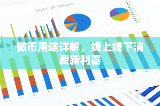 微币用途详解，线上线下消费新利器