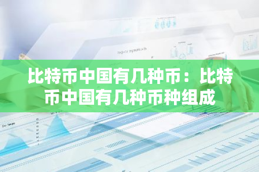 比特币中国有几种币：比特币中国有几种币种组成-第1张图片-智财锋资讯网