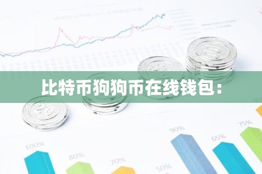 比特币狗狗币在线钱包：-第1张图片-智财锋资讯网