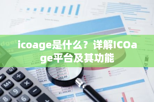 icoage是什么？详解ICOage平台及其功能-第1张图片-智财锋资讯网