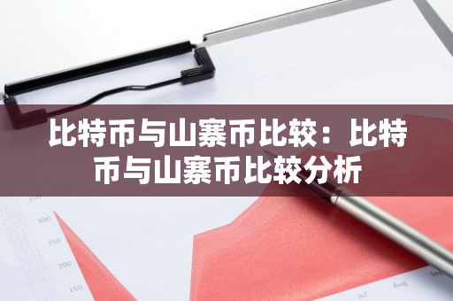 比特币与山寨币比较：比特币与山寨币比较分析