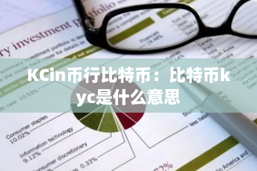 KCin币行比特币：比特币kyc是什么意思