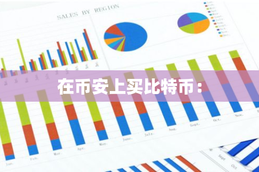 在币安上买比特币：-第1张图片-智财锋资讯网