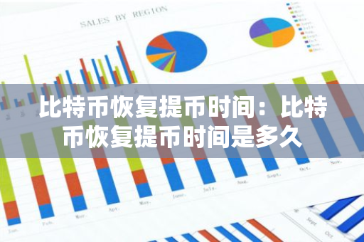 比特币恢复提币时间：比特币恢复提币时间是多久