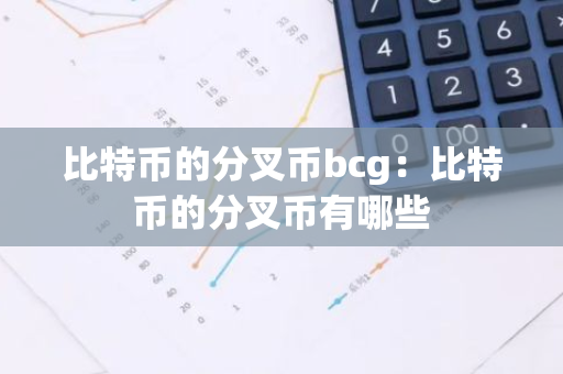 比特币的分叉币bcg：比特币的分叉币有哪些