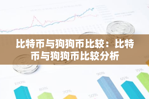 比特币与狗狗币比较：比特币与狗狗币比较分析