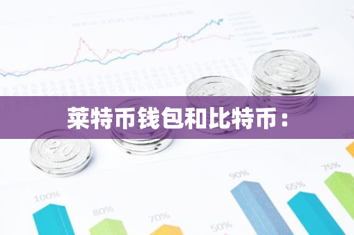 莱特币钱包和比特币：