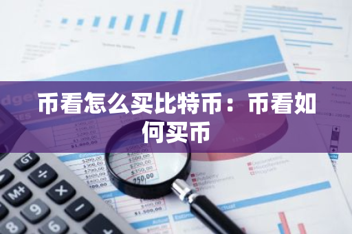币看怎么买比特币：币看如何买币