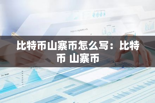 比特币山寨币怎么写：比特币 山寨币