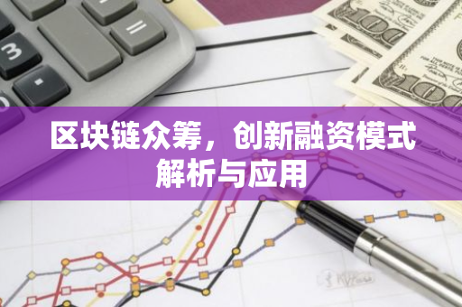 区块链众筹，创新融资模式解析与应用-第1张图片-智财锋资讯网